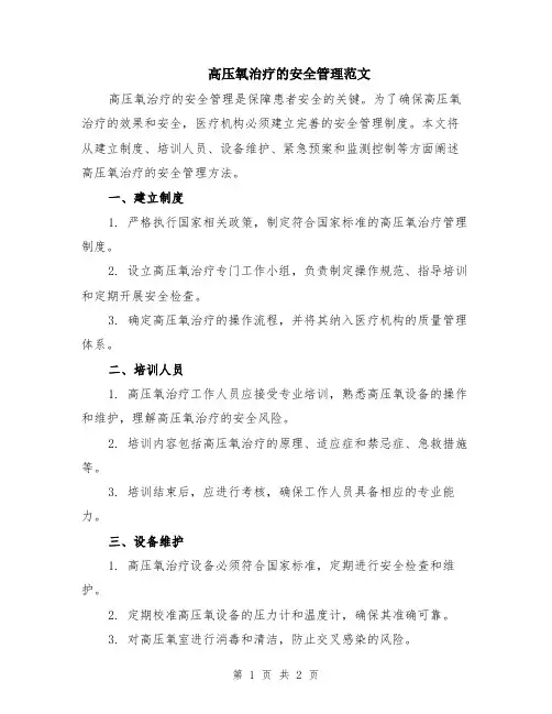 高压氧治疗的安全管理范文