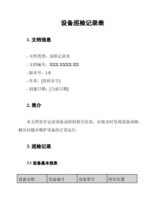 设备巡检记录表