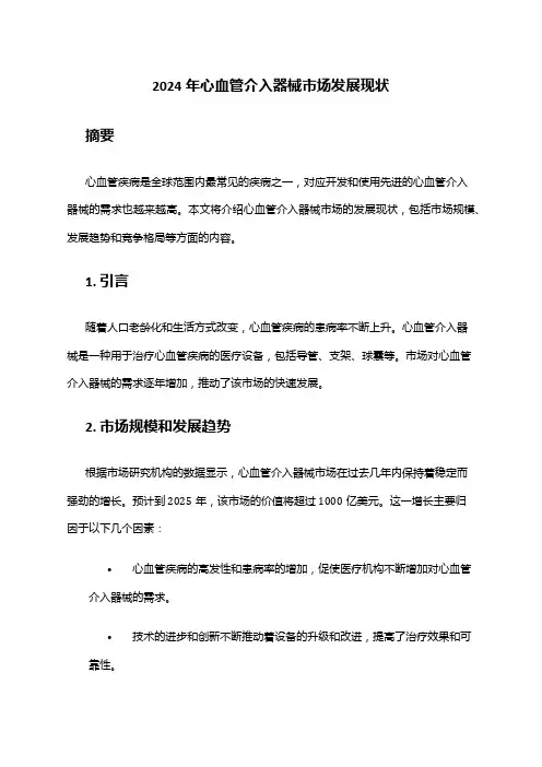 2024年心血管介入器械市场发展现状