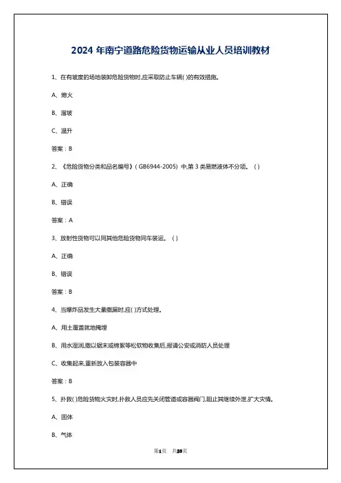 2024年南宁道路危险货物运输从业人员培训教材