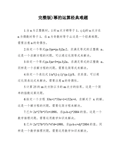 完整版)幂的运算经典难题