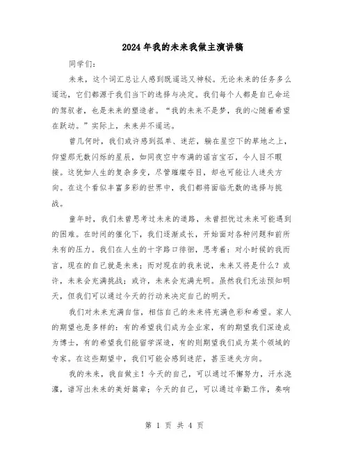 2024年我的未来我做主演讲稿（三篇）