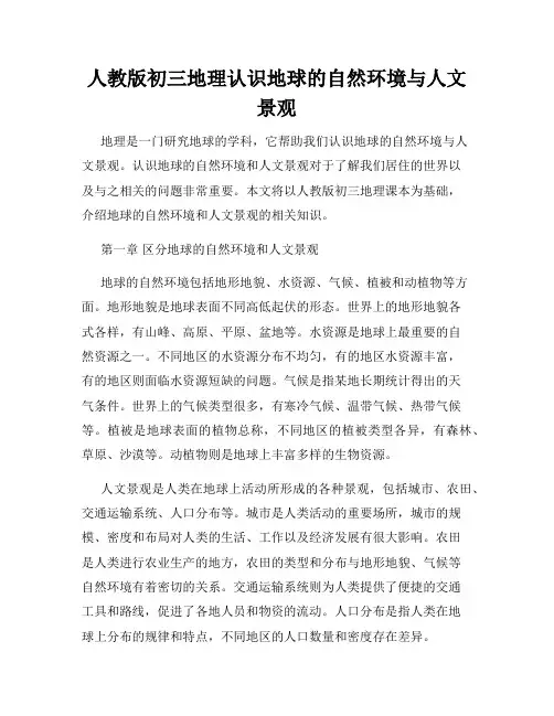 人教版初三地理认识地球的自然环境与人文景观