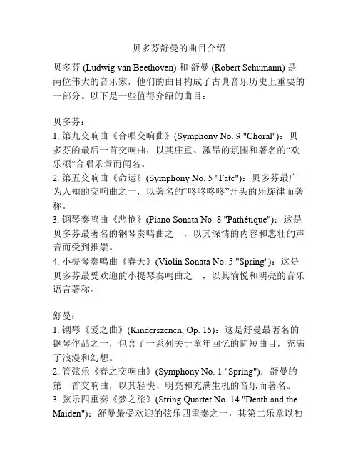 贝多芬舒曼的曲目介绍