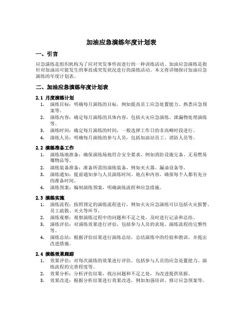 加油应急演练年度计划表