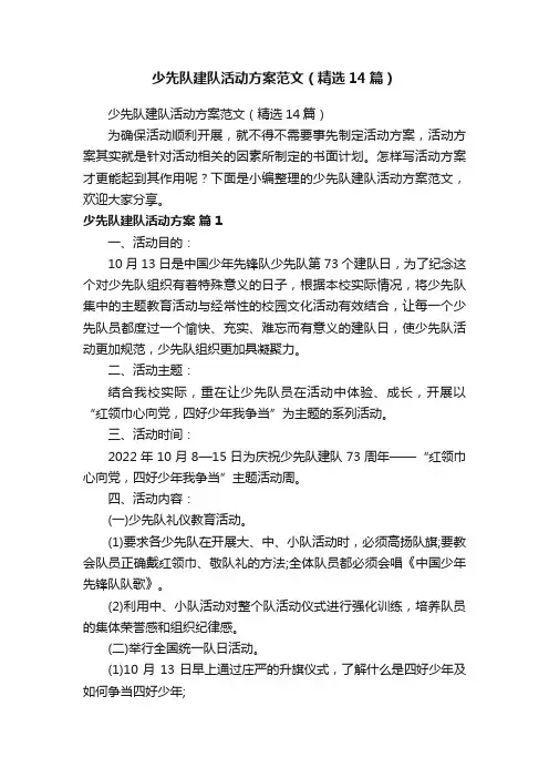 少先队建队活动方案范文（精选14篇）