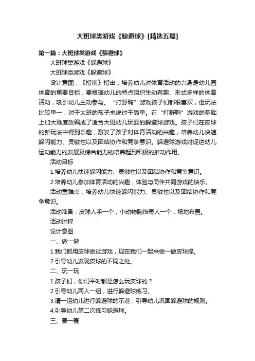 大班球类游戏《躲避球》[精选五篇]