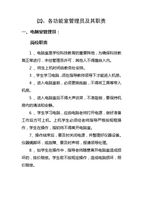 学校各功能室管理员及其职责