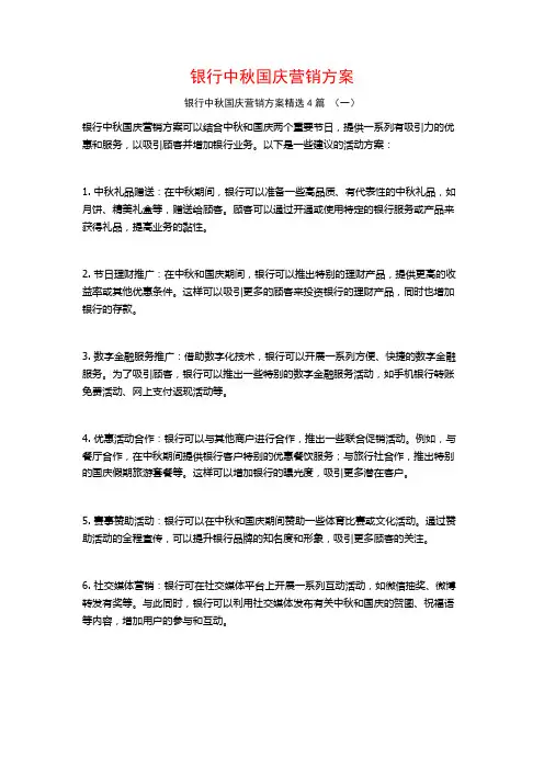 银行中秋国庆营销方案4篇