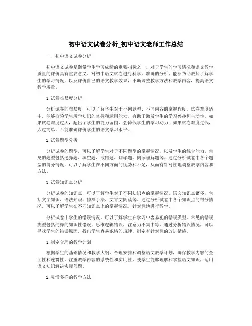 初中语文试卷分析_初中语文老师工作总结
