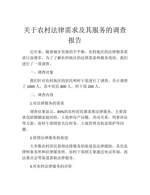 关于农村法律需求及其服务的调查报告