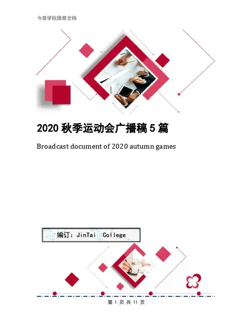 2020秋季运动会广播稿5篇