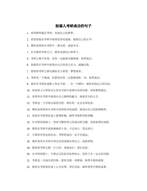 祝福人考研成功的句子