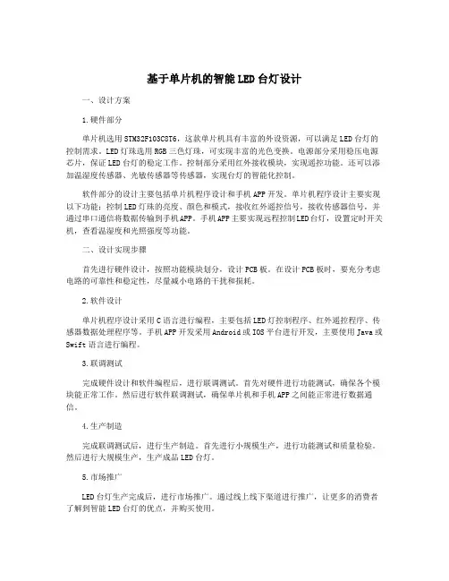 基于单片机的智能LED台灯设计