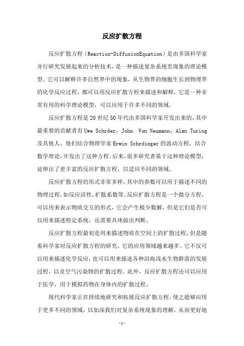 反应扩散方程