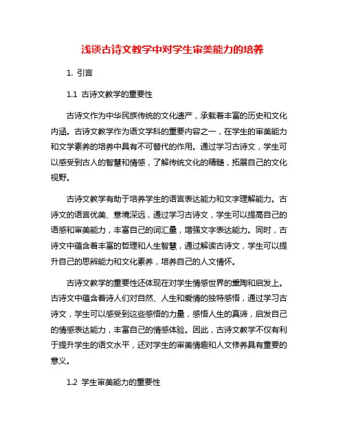 浅谈古诗文教学中对学生审美能力的培养