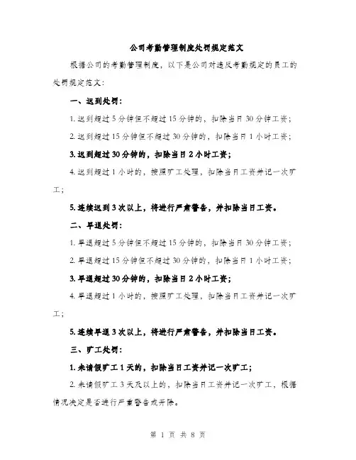 公司考勤管理制度处罚规定范文