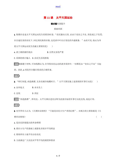 高中历史 第四单元 近代中国反侵略、求民主的潮流 第11课 太平天国运动课后练习 新人教版必修1-新