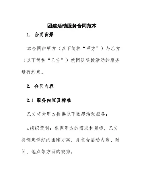 团建活动服务合同范本