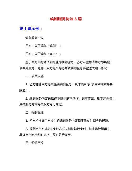编剧服务协议6篇