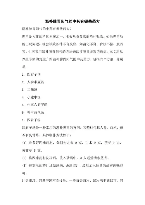 温补脾胃阳气的中药有哪些药方
