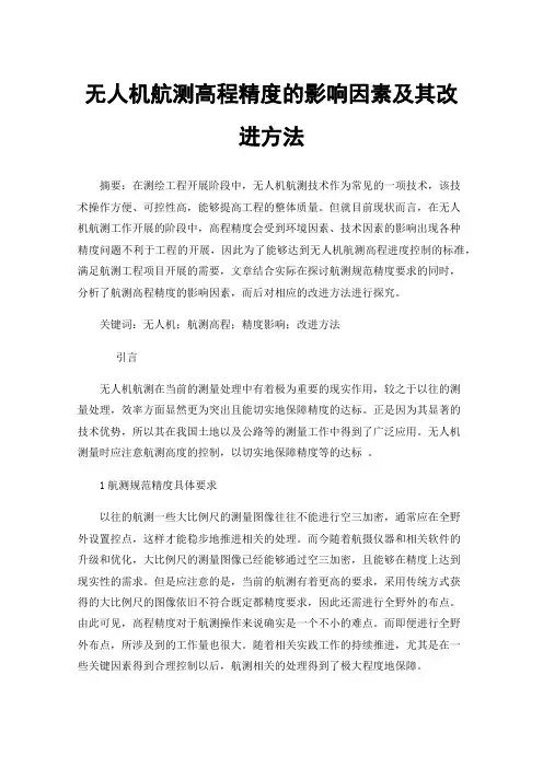 无人机航测高程精度的影响因素及其改进方法
