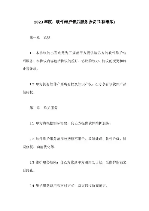 软件维护售后服务协议书(标准版)
