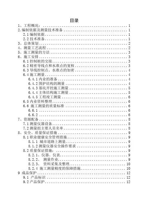 车站测量方案