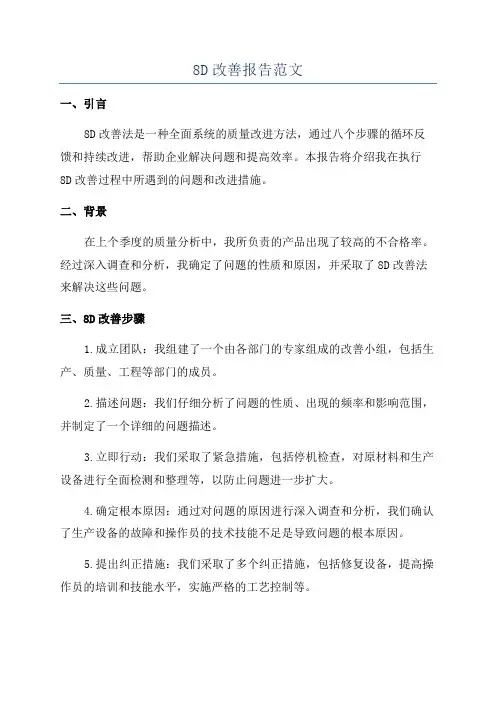 8D改善报告范文