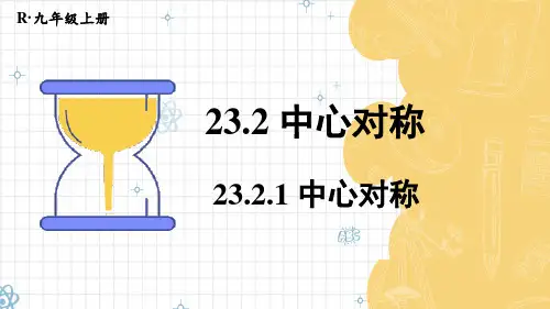 人教版九年级数学上册23.2.1 中心对称 课件