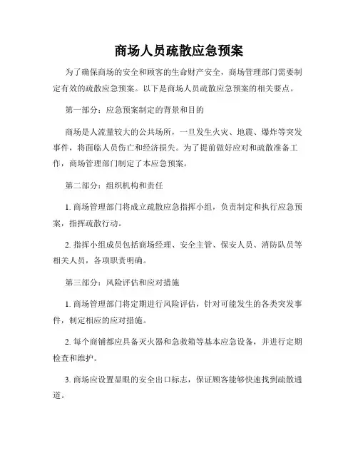 商场人员疏散应急预案