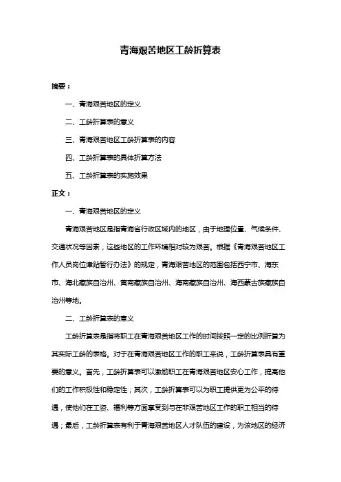 青海艰苦地区工龄折算表