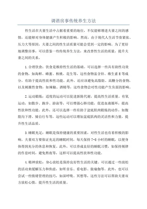 调谐房事传统养生方法