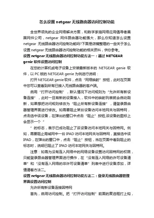 怎么设置netgear无线路由器访问控制功能