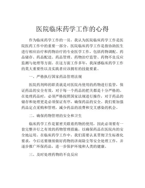 医院临床药学工作的心得