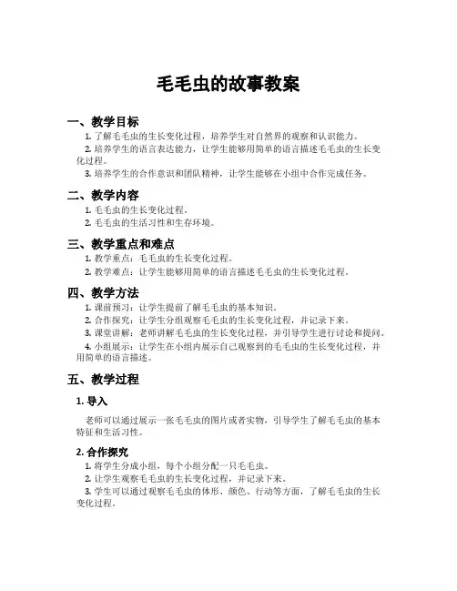 毛毛虫的故事教案