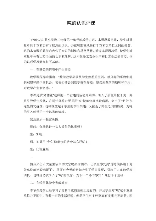 人教版小学数学三年级《吨的认识》评课