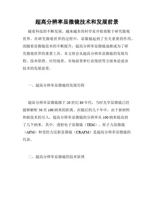 超高分辨率显微镜技术和发展前景