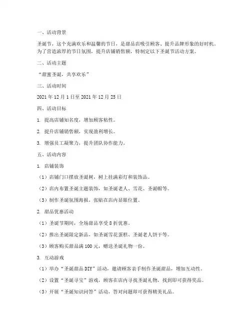 甜品店圣诞节活动方案