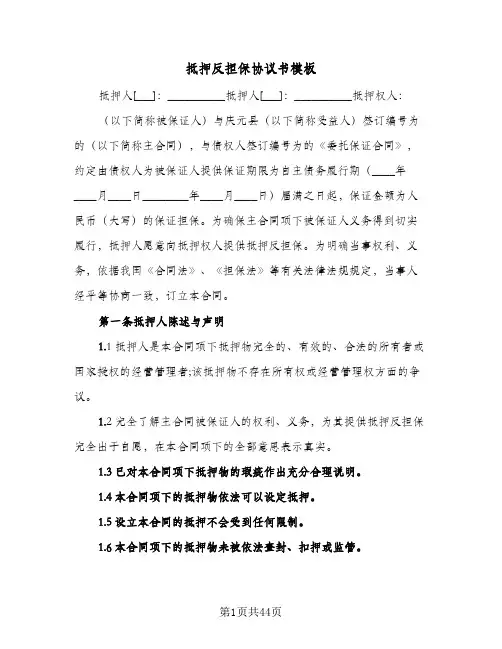 抵押反担保协议书模板(七篇)