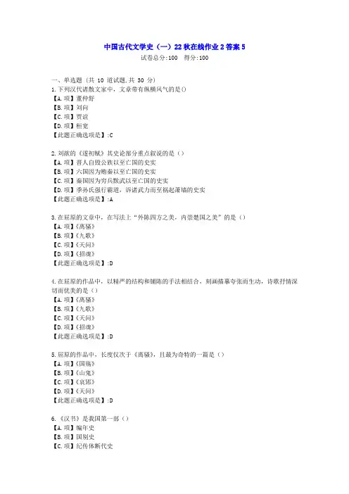 东北师范-中国古代文学史(一)2022年秋学期在线作业2-[学习资料]-答案5