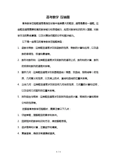 高考数学 压轴题
