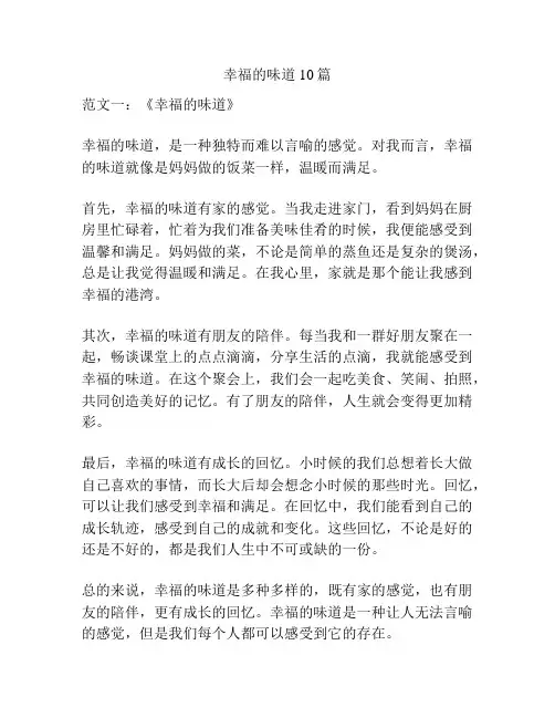 幸福的味道10篇