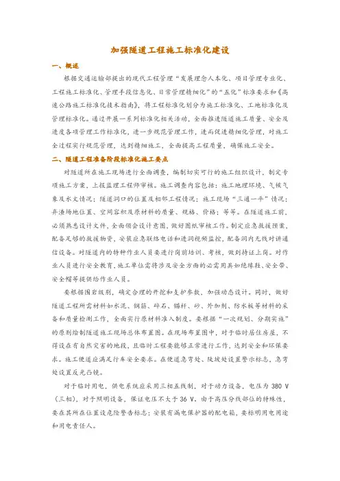 加强隧道工程施工标准化建设