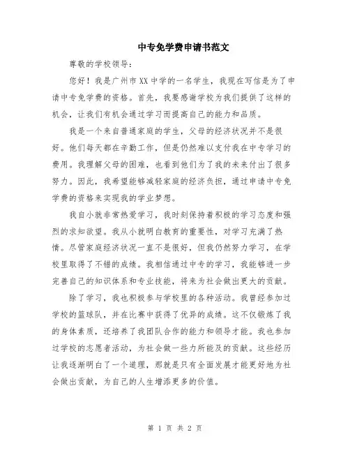 中专免学费申请书范文
