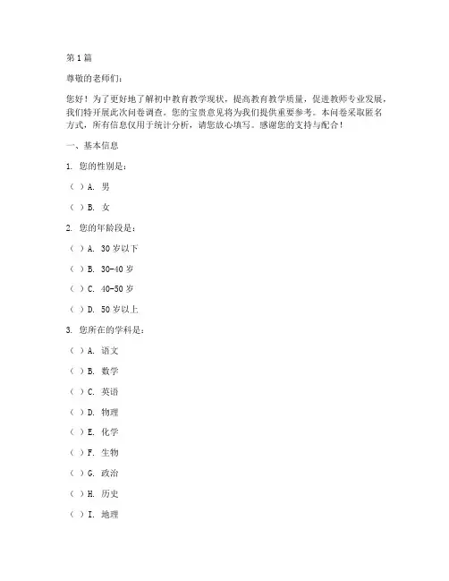 初中教研调查问卷(3篇)