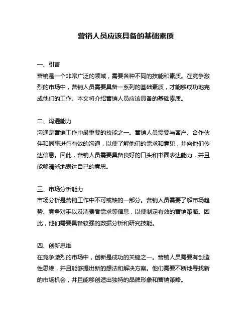 营销人员应该具备的基础素质