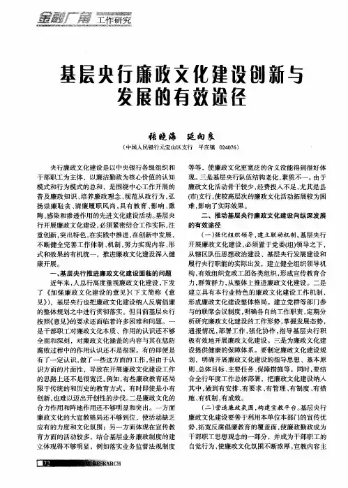 基层央行廉政文化建设创新与发展的有效途径
