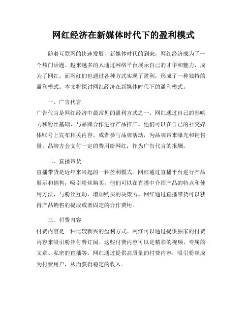 网红经济在新媒体时代下的盈利模式