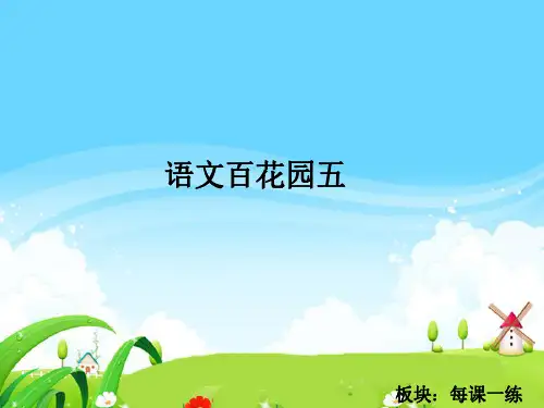 S版五年级语文上册语文百花园五、六每课一练